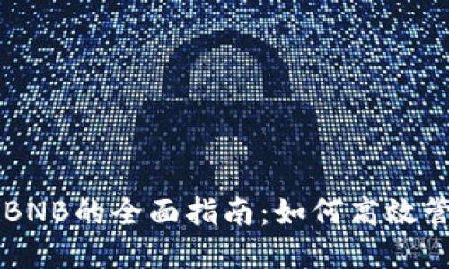 TPWallet自动转BNB的全面指南：如何高效管理你的数字资产