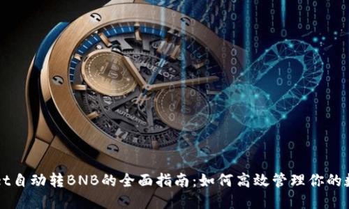 TPWallet自动转BNB的全面指南：如何高效管理你的数字资产