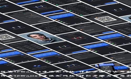 如何在TPWallet中添加网络:详细步骤与实用指南
如何在TPWallet中添加网络:详细步骤与实用指南