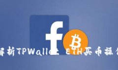 全面解析TPWallet ETH买币操作流程