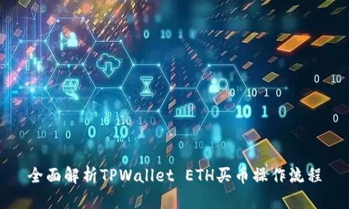 全面解析TPWallet ETH买币操作流程