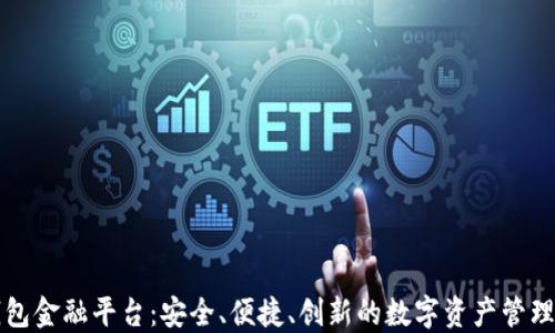
区块链钱包金融平台：安全、便捷、创新的数字资产管理解决方案