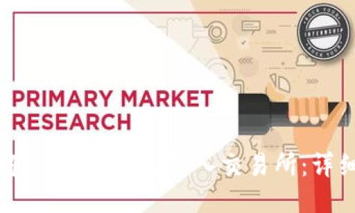 如何将USDT从钱包转入交易所：详细指南