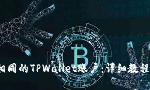  如何注册尾数相同的TPWallet账户：详细教程与常见问题解答