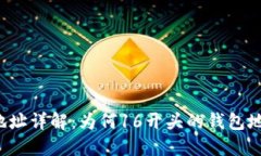 比特币钱包地址详解：为何16开头的钱包地址特别