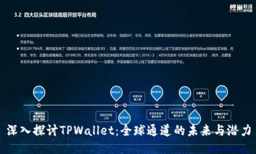 深入探讨TPWallet：全球通道的未来与潜力