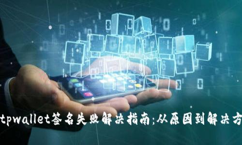 : tpwallet签名失败解决指南：从原因到解决方法