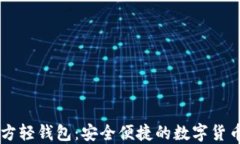 比特币官方轻钱包：安全便捷的数字货币交易助