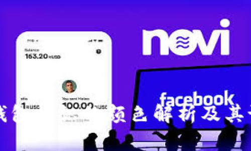 虚拟币钱包标识的颜色解析及其设计意义