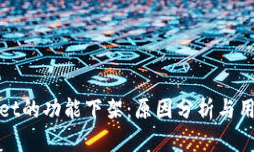 TPWallet的功能下架：原因分析与用户影响