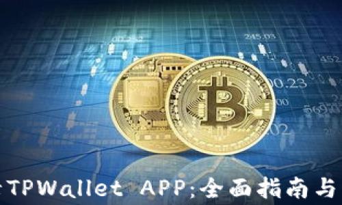 
如何顺利登录TPWallet APP：全面指南与常见问题解答