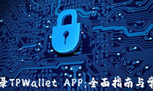 
如何顺利登录TPWallet APP：全面指南与常见问题解答