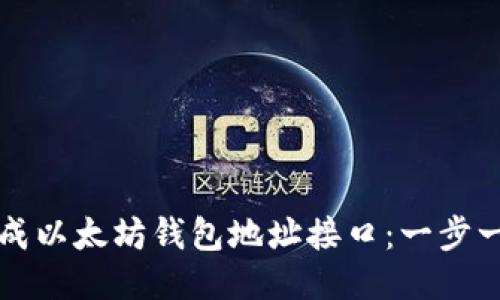 如何生成以太坊钱包地址接口：一步一步指导