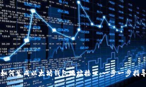 如何生成以太坊钱包地址接口：一步一步指导