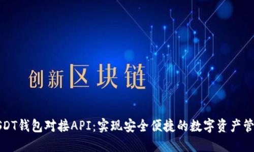 USDT钱包对接API：实现安全便捷的数字资产管理