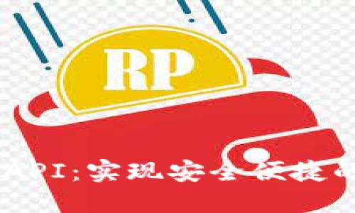 USDT钱包对接API：实现安全便捷的数字资产管理