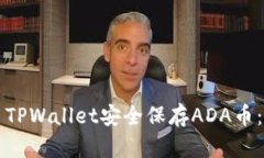 如何使用TPWallet安全保存ADA币：完整指南