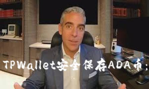 如何使用TPWallet安全保存ADA币：完整指南