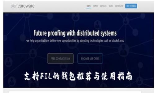 支持FIL的钱包推荐与使用指南