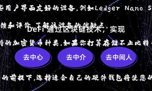   如何购买比特币硬件钱包？ / 

 guanjianci 比特币, 硬件钱包, 加密货币, 购买指南 /guanjianci 

### 引言

在数字货币的世界中，安全性是至关重要的。比特币硬件钱包作为一种保护用户资产的工具，受到了越来越多人的青睐。本文将详细介绍如何购买比特币硬件钱包，并且会涉及其种类、工作原理、购买渠道以及一些使用注意事项。同时，我们还将回答一些相关问题，以帮助用户更好地理解这个主题。

### 什么是比特币硬件钱包？

比特币硬件钱包是一种物理设备，用于安全存储用户的比特币私钥。与软件钱包相比，硬件钱包能够在离线状态下存储私钥，从而降低了被黑客攻击的风险。比特币硬件钱包的优点在于它的安全性、便携性以及用户友好的界面。

### 比特币硬件钱包的种类

市场上有多种比特币硬件钱包，主要可以分为以下几类：

1. **USB硬件钱包**：这些钱包通常需要连接到电脑或移动设备上进行操作，像Trezor和Ledger就是典型的USB硬件钱包。

2. **移动硬件钱包**：这种钱包是专门为手机设计的设备，通常具有较好的便携性和用户体验。它们可能会通过蓝牙连接到您的手机。

3. **纸钱包**：虽然不是最常见的，纸钱包是将私钥和公钥打印在纸上的一种方式。这种方式能有效防止黑客攻击，但用户需要保证纸张的安全性。

4. **多签钱包**：这类钱包需要多个私钥的签名才能进行交易，非常适合企业和组织使用，能够提供额外的安全性。

### 如何选购比特币硬件钱包？

购买比特币硬件钱包需要考虑以下几个方面：

1. **安全性**：选择具有良好安全记录的钱包品牌，确保其提供最新的安全更新和技术支持。

2. **用户体验**：钱包的易用性也是一个重要因素，用户界面应易于理解和操作。

3. **兼容性**：确保钱包能够与您常用的操作系统和软件进行兼容。

4. **价格**：虽然价格并不是唯一的决定因素，但预算限制也需要考虑。

5. **用户评价和口碑**：参考其他用户的评价和专业意见，可以帮助您做出更明智的选择。

### 购买渠道

比特币硬件钱包可以通过多种渠道购买，以下是一些常见的渠道：

1. **官方网站**：直接在硬件钱包的官方网站上购买，确保产品的正品和保修服务。

2. **在线电商平台**：像亚马逊、eBay等电商平台上也有出售，但需注意选择有良好评价的卖家以避免假货。

3. **当地电子产品商店**：一些地方的电子产品商店也可能会出售比特币硬件钱包，可以亲自查看产品。

4. **加密货币交易所**：某些交易所也提供硬件钱包的销售服务。

### 四个可能相关的问题

#### 问题一：比特币硬件钱包如何工作？

比特币硬件钱包通过产生和存储用户的私钥来工作。用户在创建钱包时，它会生成一对密钥：一个是公钥，另一个是私钥。私钥是保密的，用于签署交易，而公钥是与其他人分享的，用于接收比特币。

硬件钱包的一个关键特性是其私钥永远不会离开设备。即使在与网络连接时，它也不会将私钥发送出去。用户在发起转账时，硬件钱包会在钱包内部进行签名，然后将签名后的交易数据发送到网络，而私钥始终保持安全。

与软件钱包相比，硬件钱包提供了更高的安全性。软件钱包通常连网，而硬件钱包在离线状态下使用，可以防止常见的网络攻击。此外，许多硬件钱包还配备了PIN码、恢复种子和安全验证等功能，从而进一步增强安全性。

#### 问题二：如何使用比特币硬件钱包？

使用比特币硬件钱包的步骤非常简单。首先，在购买后，用户需要根据说明书连接设备并安装所需的软件。通常，硬件钱包会要求用户创建一个安全的PIN码，并生成恢复种子字词，以便在设备丢失时恢复访问。

完成设置后，用户可以将比特币发送到钱包地址。要发送比特币，用户需要在硬件钱包软件中输入目标地址和数量，硬件钱包会在设备内部对交易进行签名，然后将签名数据发送到网络上。

在任何交易之前，用户都需要连接硬件钱包并输入PIN码，以确保只有授权用户才能进行交易。这样可以有效保护用户的资产，即使硬件钱包被盗，黑客也无法访问钱包中的资金。

#### 问题三：为什么硬件钱包比软件钱包更安全？

软件钱包的安全性通常受到许多因素的影响。例如，软件钱包通常在线，容易受到网络钓鱼和恶意软件攻击。即使用户采取了许多安全措施，黑客仍可能找到方法入侵软件钱包。

而硬件钱包由于私钥在离线状态下保持安全，大幅度降低了被攻击的风险。此外，硬件钱包通常会要求进行物理验证（如输入PIN码），即使黑客获得了设备也难以进行未经授权的访问。

另外，硬件钱包还支持多种加密方法，如种子短语和双因素认证，这些都是软件钱包所难以实现的的高安全性特征。通过这些额外的安全措施，硬件钱包为用户提供了更为可靠的资产保护。

#### 问题四：如何选择适合自己的比特币硬件钱包？

选择适合自己的比特币硬件钱包需要综合考虑多个方面。首先，用户需要评估自己的需求。如果你是一个新手，可能会选择一些用户界面友好的设备，例如Ledger Nano S。如果你需要更高的安全性和多币种支持，可以考虑Trezor Model T等高级产品。

其次，用户还应关注设备的安全功能，例如是否具有双重认证、恢复种子和其他安全选项。此外，用户还可以查看其他用户的反馈和评价，了解该设备的优缺点。

另外一个考虑因素是预算，虽然硬件钱包的价格因品牌和功能而异，但用户要确保选购时不超出自己的预算。最后，请注意支持的加密货币种类，如果你打算存储不止比特币的资产，务必选择支持多种币种的钱包。

### 结尾

购买比特币硬件钱包不仅是对自身资产的一种保护措施，更是对整个数字货币投资的责任。在确保安全性、用户友好性和价格的前提下，选择适合自己的硬件钱包将使您的加密货币投资之路愈发顺畅。希望本篇文章能够帮助您在选购硬件钱包时作出明智的决定。