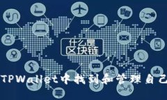 如何在TPWallet中找到和管理自己的代币