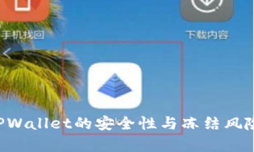 深度解析TPWallet的安全性与冻结风险：用户须知