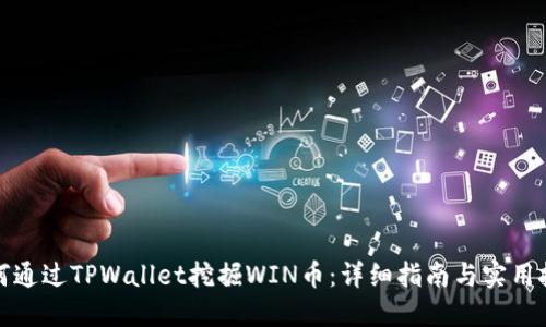 如何通过TPWallet挖掘WIN币：详细指南与实用技巧