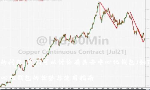 尊敬的用户，针对您的问题，我们可以讨论有关去中心化钱包（如TP钱包）的一些内容。

### TP钱包：去中心化钱包的优势与使用指南