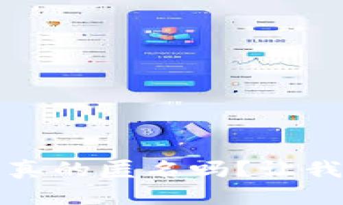 区块链钱包真的匿名吗？让我们深入探讨