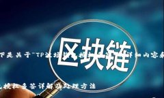 请注意，以下是关于“TP波场钱包授权多签”的详