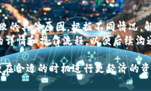 tiaotitpwalletpig币提现手续费详解及用户指南/tiaoti
tpwallet, pig币提现, 手续费, 加密货币/guanjianci

tpwalletpig币提现手续费概况
随着加密货币的普及，越来越多的用户开始使用数字钱包来管理他们的虚拟资产。tpwallet作为一种新兴的钱包工具，提供了多种加密货币的支持，而pig币更是其热门币种之一。当用户想要将他们的pig币提现至其他账户或交易所时，手续费成为一个不可忽视的因素。本文将详细探讨tpwallet中pig币提现的手续费、影响因素以及如何正确进行提现操作。

tpwallet pig币提现手续费的组成
在提现过程中，手续费主要是由两部分组成：网络手续费（也称为矿工费）和平台手续费。
1. 网络手续费：这是加密货币交易中的标准费用，用于支付给矿工或节点，以优先处理交易。不同的区块链网络有不同的网络手续费。例如，比特币和以太坊的网络手续费在高峰期会显著增加，而在网络闲置时手续费较低。
2. 平台手续费：这是tpwallet收取的费用，用于维护其服务平台的运营。该费用通常是固定的或者按照提现金额的百分比计算。
总的来说，在进行pig币提现时，用户需要关注这两个部分的费用，以便计算出最终的提现费用。具体的手续费标准可能会随着市场波动而有所变动，用户需及时关注tpwallet的公告或官方网站，以获取最新信息。

影响tpwallet pig币提现手续费的因素
当谈到提现手续费时，有几个关键因素可以影响最终金额：
1. 硬件和软件的性能：在高峰时段，网络上的交易数量增多，会导致网络拥挤，进而提高矿工费。
2. pig币的市场行情：随着市场的波动，用户的提现需求可能会增加，从而影响手续费。这种情况下手续费可能会上升。
3. 用户的提现频率：对于经常进行大额交易的用户，部分平台可能会提供手手续费减免或是优惠政策，即使是在高峰时段，也能享受较低的手续费。
4. 不同的提现方式和渠道：tpwallet可能提供多种提现方式（如银行转账、提现到其他钱包等），每种方式的手续费标准都可能不同。

如何有效降低tpwallet pig币提现手续费
许多用户希望在提现过程中能够尽量减少手续费支出。以下是一些有效的方法：
1. 选择合适的提现时间：观察网络拥挤情况，选择在网络较为空闲时进行提现，通常能享受更低的网络手续费。
2. 了解平台的手续费政策：定期浏览tpwallet的官方网站或社区，关注最新的手续费调整和优惠活动，为自己的提现选择最佳时机。
3. 考虑大额提现一次性操作：有时候，合并多次小额提现为一次大额提现可能会更经济，避免多次支付相同的手续费。
4. 熟悉不同提现方式的差异：不同的提现方式可能带来不同的手续费，仔细比较后选择最划算的方式进行操作。

tpwallet pig币提现步骤详解
通过tpwallet进行pig币提现的具体步骤如下：
1. 登录tpwallet账户，确保账户内已登录并且pig币余额足够。
2. 点击“提现”，进入提现页面。
3. 选择pig币作为提现币种，并输入要提现的金额。
4. 系统将自动计算提现手续费，显示可到账金额。
5. 确认提现地址，确保输入正确，以免造成资产损失。
6. 提交提现请求，通常需要验证身份以确保安全。
7. 等待系统处理，处理时间根据网络状态而有所不同，用户可在提现记录中查看状态。

可能相关的问题

1. 是否所有地址都支持tpwallet pig币提现？
在进行pig币提现时，用户需要确保选择的提现地址支持pig币的接收。不同的交易所和钱包可能仅支持特定的加密货币，因此，在提现之前，务必检查目标地址。即使是交易所，也会有不同的地址类型，有的用于存款，有的用于提取。
在一般情况下，用户产生的任何错误都会导致资金损失，因此强烈建议用户使用经过验证的地址来进行提现。在操作过程中，用户最好使用复制粘贴的方式输入地址，以减少因手动输入产生的错误。此外，对于新用户，建议进行小额测试提现，确保地址正常运作后再进行大额交易。

2. tpwallet如何保证提现安全性？
tpwallet在安全性方面采取了多种措施来保护用户的资金和个人信息。首先，tpwallet使用了加密技术来确保存储在平台上的数据安全。这些技术帮助防止未经授权的访问和数据泄露。
此外，tpwallet还实施了双重身份验证（2FA），用户在提现时需要输入额外的验证码。这一措施有效防止了账户被盗的风险。在设置提现时，用户还需仔细检查提现地址，防止因输入错误而导致的资产损失。
定期更新账户的密码也是保障资金安全的重要措施之一，强烈建议用户使用复杂且难以猜测的密码，并定期进行更换。

3. 提现后多久能到账？
提现后到账的时间受多个因素的影响，例如网络状态、手续费支付情况以及提款方式。一般情况下，tpwallet会在处理提现请求后通过区块链将资金发送至用户提供的地址。通常在网络空闲时，这一过程可能在几分钟内完成；但在网络拥堵，高交易费用时，这一过程可能会延长。
许多平台会提供处理进度的实时追踪功能，用户可以直接在tpwallet账户内查看提现状态，了解何时能够到账。

4. 如果提现失败，该如何处理？
提现失败的原因可能有很多，主要包括但不限于资金不足、提现金额超过单笔或日限额、地址错误等。用户在提现失败后，应立即关注tpwallet的提示信息，了解失败的具体原因。根据不同情况，解决方法也有所不同。例如，若是地址错误，用户需要校对并重新提交提现请求；若是金额超过限额，则需分多次进行提现操作。
如果用户对提现失败的原因存在疑问或无法解决的困扰，可以联系tpwallet的客户支持部门，向他们咨询具体情况，寻求有效的帮助。同时，最好记录下提现失败的详情和操作流程，以便后续沟通时提供必要的信息。

总结来说，tpwallet pig币提现手续费涉及到多方面的因素，用户需在了解所有相关内容的基础上谨慎进行提现操作。同时，保持对加密货币市场变化的关注，以便在合适的时机进行更经济的资产管理和提现。