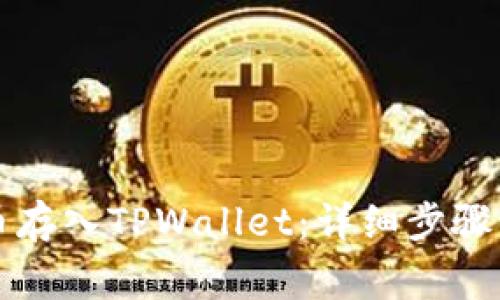 如何将数字货币存入TPWallet：详细步骤与常见问题解析