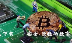 壹号钱包下载 – 安全、便捷的数字钱包体验