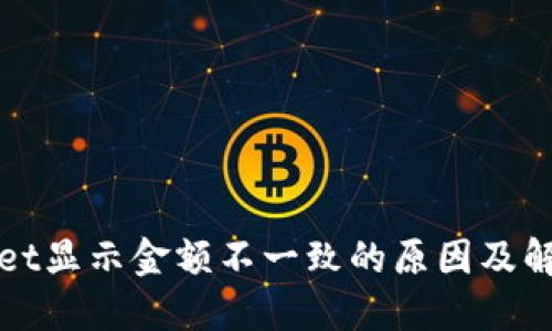 TPWallet显示金额不一致的原因及解决方案