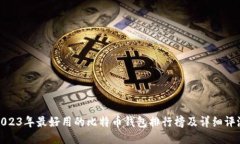 2023年最好用的比特币钱包排行榜及详细评测