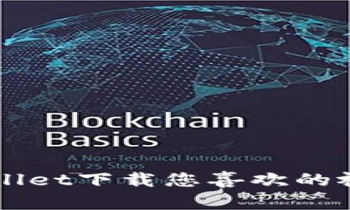    tpwallet视频下载指南：轻松获取您喜爱的内容  / 
 guanjianci  tpwallet, 视频下载, 下载教程, 手机应用  /guanjianci 

随着移动设备的普及，越来越多的应用程序应运而生，其中tpwallet因其简洁的操作和多功能性而备受用户青睐。很多用户在使用tpwallet时，常常希望能将喜欢的视频下载到本地，方便随时观看。本文将详细介绍tpwallet的视频下载方法，帮助大家更好地使用这一应用。

一、什么是tpwallet?
tpwallet是一款兼具多种功能的移动应用，主要用于管理和存储各种数字资产。除了数字资产管理功能外，tpwallet还支持多种媒体资源的浏览和下载。用户可以通过该应用访问丰富的影音内容，包括音乐、视频等。

二、tpwallet如何下载视频
虽然tpwallet主要是用于数字资源的管理，但它同样支持从互联网下载视频文件。以下是从tpwallet下载视频的具体步骤：

h4步骤1：打开tpwallet应用/h4
首先，确保您已在设备上安装了tpwallet应用。打开应用后，使用您的账户登录，如果没有账户，可以选择注册以便获得更多功能。

h4步骤2：查找视频资源/h4
在tpwallet主页，您会看到一系列分类选项。可以通过搜索框输入关键字，浏览具体的视频类别，找到您想要下载的视频资源。

h4步骤3：选择视频并开始下载/h4
找到感兴趣的视频后，点击播放。您会发现视频播放界面下方会出现下载按钮。点击该按钮后，应用会提示您选择下载位置。确认后，视频便开始下载到本地。

h4步骤4：下载完成后的查看/h4
下载完成后，您可以在tpwallet的“下载管理”或“本地文件”选项中找到您下载的视频文件。可以选择直接在应用内观看，或者将文件导出到其他媒体播放器中播放。

三、tpwallet视频下载的注意事项
虽然tpwallet为用户提供了方便的视频下载功能，但在下载任何视频时，用户应注意以下几个方面：

h41. 版权问题/h4
在下载视频之前，请确认该视频的版权状态。未授权下载或分享版权保护的视频内容可能会侵犯他人权益，导致法律问题。

h42. 网络连接/h4
下载大容量视频时，确保您的网络连接稳定。使用Wi-Fi网络下载通常比在移动网络下更可靠，可以避免中途断线。

h43. 存储空间/h4
确保您的设备有足够的存储空间以保存下载的视频文件。如果存储空间不足，下载将无法完成，并可能导致应用卡顿。

h44. 应用权限设置/h4
在下载视频过程中，请注意tpwallet的所有权限设置。确保应用能够访问存储空间、网络等必要权限，以便顺利下载。

四、可能相关问题

h4问题1：tpwallet下载视频的速度如何提高?/h4
很多用户在使用tpwallet下载视频时，可能会感到速度不尽如人意。以下是一些提高下载速度的建议：

h51. 选择合适的下载时间/h5
在网络使用高峰期，例如晚上或周末，下载速度可能会较慢。建议选择人们较少使用网络的时段进行下载，比如清晨或深夜。

h52. 使用高速网络/h5
如果您正处于数据流量较大的环境，尽量连接到Wi-Fi网络，这将大幅提升下载速度。同时，确保Wi-Fi信号强劲，距离路由器尽可能近。

h53. 勤清理存储空间/h5
设备存储空间不足可能导致下载速度减缓。定期清理不再使用的应用、文件或缓存，以确保有足够空间供下载使用。

h54. 更新tpwallet应用/h5
保持tpwallet应用最新版本，有助于修复已知的bug并性能，从而提高下载速度。定期检查应用商店的更新信息。

h4问题2：tpwallet是否支持批量下载视频?/h4
对于喜欢收集视频的用户来说，批量下载功能显得尤为重要。目前tpwallet提供了批量下载的功能，通过以下步骤实现：

h51. 选择多个视频/h5
在视频浏览页面，长按第一个视频，然后逐一点击选中其余想要下载的视频，应用会显示出“批量下载”的提示。

h52. 开始批量下载/h5
确认选择后，点击“下载”按钮，选择对应的下载位置，应用会自动将选中的所有视频一并下载。这大大提高了下载的效率，节省时间。

h53. 注意事项/h5
进行批量下载时，需注意网络状况及设备的存储空间。此外，批量下载可能占用较多带宽，建议在网络较为空闲时进行。

h4问题3：tpwallet视频格式转换如何进行?/h4
下载的视频文件可能存在不同的格式，有时我们希望将视频转换为其他格式以适应不同的播放设备。虽然tpwallet本身不提供转码功能，但可通过以下方法实现：

h51. 使用专业的格式转换工具/h5
可以寻找一些视频转换软件，如HandBrake、Format Factory等，这些工具可以帮助用户轻松地转换视频格式。根据软件的指示操作，选择您下载的视频文件，及想要转换成的格式。

h52. 在线转换网站/h5
也可以选择在线转换服务，如Zamzar、OnlineVideoConverter等，只需上传下载的视频文件，选择转码格式，几分钟后即可获得转换完毕的文件下载链接。

h53. 注意转换后的文件质量/h5
在转换过程中，请关注视频的清晰度及音频质量，确保转换后不会影响视频观看体验。

h4问题4：若tpwallet无法下载视频该如何解决?/h4
有时由于网络或应用问题，tpwallet可能会无法下载视频。遇到这种情况可按照以下步骤排查解决：

h51. 检查网络连接/h5
确认您的设备是否连入互联网，尝试访问其他网站或进行其他下载，确保网络连接正常。如果网络不稳定，建议更换网络环境或重启路由器。

h52. 更新tpwallet应用/h5
检查tpwallet是否有可用更新，保持应用在最新版本通常能解决很多使用中的问题，包括下载失败。

h53. 清除应用缓存/h5
缓存过多会影响应用运行，建议在设置里找到tpwallet应用，清理缓存数据后再尝试下载。

h54. 重新启动设备/h5
重启设备也是一种简单有效的解决办法，有时可以解决临时故障导致的下载问题。

通过以上详细的介绍，相信您对tpwallet的视频下载有了更全面的了解。希望本文能帮助到您，方便您在日常生活中使用tpwallet下载您喜欢的视频内容。