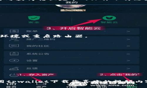    tpwallet视频下载指南：轻松获取您喜爱的内容  / 
 guanjianci  tpwallet, 视频下载, 下载教程, 手机应用  /guanjianci 

随着移动设备的普及，越来越多的应用程序应运而生，其中tpwallet因其简洁的操作和多功能性而备受用户青睐。很多用户在使用tpwallet时，常常希望能将喜欢的视频下载到本地，方便随时观看。本文将详细介绍tpwallet的视频下载方法，帮助大家更好地使用这一应用。

一、什么是tpwallet?
tpwallet是一款兼具多种功能的移动应用，主要用于管理和存储各种数字资产。除了数字资产管理功能外，tpwallet还支持多种媒体资源的浏览和下载。用户可以通过该应用访问丰富的影音内容，包括音乐、视频等。

二、tpwallet如何下载视频
虽然tpwallet主要是用于数字资源的管理，但它同样支持从互联网下载视频文件。以下是从tpwallet下载视频的具体步骤：

h4步骤1：打开tpwallet应用/h4
首先，确保您已在设备上安装了tpwallet应用。打开应用后，使用您的账户登录，如果没有账户，可以选择注册以便获得更多功能。

h4步骤2：查找视频资源/h4
在tpwallet主页，您会看到一系列分类选项。可以通过搜索框输入关键字，浏览具体的视频类别，找到您想要下载的视频资源。

h4步骤3：选择视频并开始下载/h4
找到感兴趣的视频后，点击播放。您会发现视频播放界面下方会出现下载按钮。点击该按钮后，应用会提示您选择下载位置。确认后，视频便开始下载到本地。

h4步骤4：下载完成后的查看/h4
下载完成后，您可以在tpwallet的“下载管理”或“本地文件”选项中找到您下载的视频文件。可以选择直接在应用内观看，或者将文件导出到其他媒体播放器中播放。

三、tpwallet视频下载的注意事项
虽然tpwallet为用户提供了方便的视频下载功能，但在下载任何视频时，用户应注意以下几个方面：

h41. 版权问题/h4
在下载视频之前，请确认该视频的版权状态。未授权下载或分享版权保护的视频内容可能会侵犯他人权益，导致法律问题。

h42. 网络连接/h4
下载大容量视频时，确保您的网络连接稳定。使用Wi-Fi网络下载通常比在移动网络下更可靠，可以避免中途断线。

h43. 存储空间/h4
确保您的设备有足够的存储空间以保存下载的视频文件。如果存储空间不足，下载将无法完成，并可能导致应用卡顿。

h44. 应用权限设置/h4
在下载视频过程中，请注意tpwallet的所有权限设置。确保应用能够访问存储空间、网络等必要权限，以便顺利下载。

四、可能相关问题

h4问题1：tpwallet下载视频的速度如何提高?/h4
很多用户在使用tpwallet下载视频时，可能会感到速度不尽如人意。以下是一些提高下载速度的建议：

h51. 选择合适的下载时间/h5
在网络使用高峰期，例如晚上或周末，下载速度可能会较慢。建议选择人们较少使用网络的时段进行下载，比如清晨或深夜。

h52. 使用高速网络/h5
如果您正处于数据流量较大的环境，尽量连接到Wi-Fi网络，这将大幅提升下载速度。同时，确保Wi-Fi信号强劲，距离路由器尽可能近。

h53. 勤清理存储空间/h5
设备存储空间不足可能导致下载速度减缓。定期清理不再使用的应用、文件或缓存，以确保有足够空间供下载使用。

h54. 更新tpwallet应用/h5
保持tpwallet应用最新版本，有助于修复已知的bug并性能，从而提高下载速度。定期检查应用商店的更新信息。

h4问题2：tpwallet是否支持批量下载视频?/h4
对于喜欢收集视频的用户来说，批量下载功能显得尤为重要。目前tpwallet提供了批量下载的功能，通过以下步骤实现：

h51. 选择多个视频/h5
在视频浏览页面，长按第一个视频，然后逐一点击选中其余想要下载的视频，应用会显示出“批量下载”的提示。

h52. 开始批量下载/h5
确认选择后，点击“下载”按钮，选择对应的下载位置，应用会自动将选中的所有视频一并下载。这大大提高了下载的效率，节省时间。

h53. 注意事项/h5
进行批量下载时，需注意网络状况及设备的存储空间。此外，批量下载可能占用较多带宽，建议在网络较为空闲时进行。

h4问题3：tpwallet视频格式转换如何进行?/h4
下载的视频文件可能存在不同的格式，有时我们希望将视频转换为其他格式以适应不同的播放设备。虽然tpwallet本身不提供转码功能，但可通过以下方法实现：

h51. 使用专业的格式转换工具/h5
可以寻找一些视频转换软件，如HandBrake、Format Factory等，这些工具可以帮助用户轻松地转换视频格式。根据软件的指示操作，选择您下载的视频文件，及想要转换成的格式。

h52. 在线转换网站/h5
也可以选择在线转换服务，如Zamzar、OnlineVideoConverter等，只需上传下载的视频文件，选择转码格式，几分钟后即可获得转换完毕的文件下载链接。

h53. 注意转换后的文件质量/h5
在转换过程中，请关注视频的清晰度及音频质量，确保转换后不会影响视频观看体验。

h4问题4：若tpwallet无法下载视频该如何解决?/h4
有时由于网络或应用问题，tpwallet可能会无法下载视频。遇到这种情况可按照以下步骤排查解决：

h51. 检查网络连接/h5
确认您的设备是否连入互联网，尝试访问其他网站或进行其他下载，确保网络连接正常。如果网络不稳定，建议更换网络环境或重启路由器。

h52. 更新tpwallet应用/h5
检查tpwallet是否有可用更新，保持应用在最新版本通常能解决很多使用中的问题，包括下载失败。

h53. 清除应用缓存/h5
缓存过多会影响应用运行，建议在设置里找到tpwallet应用，清理缓存数据后再尝试下载。

h54. 重新启动设备/h5
重启设备也是一种简单有效的解决办法，有时可以解决临时故障导致的下载问题。

通过以上详细的介绍，相信您对tpwallet的视频下载有了更全面的了解。希望本文能帮助到您，方便您在日常生活中使用tpwallet下载您喜欢的视频内容。