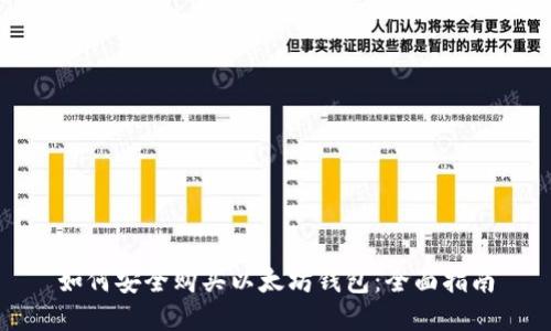 如何安全购买以太坊钱包：全面指南