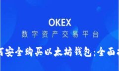 如何安全购买以太坊钱包：全面指南