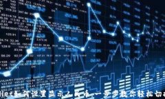 tpwallet如何设置显示人民币：一步步教你轻松切换