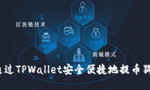 如何通过TPWallet安全便捷地提币狗狗币？