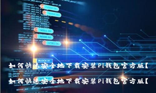 如何快速安全地下载安装Pi钱包官方版？

如何快速安全地下载安装Pi钱包官方版？