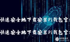 如何快速安全地下载安装Pi钱包官方版？如何快速
