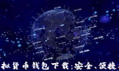 以太坊虚拟货币钱包下载：安全、便捷、完全指