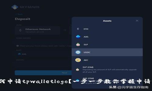  如何申请tpwalletlogo？一步一步教你掌握申请流程
