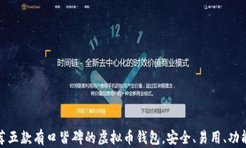 
推荐五款有口皆碑的虚拟币钱包，安全、易用、功能全