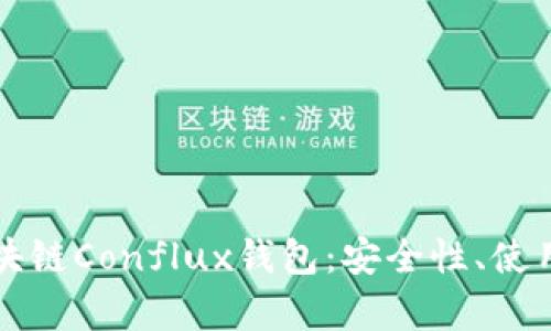 全面解析树图区块链Conflux钱包:安全性、使用方法及最佳实践