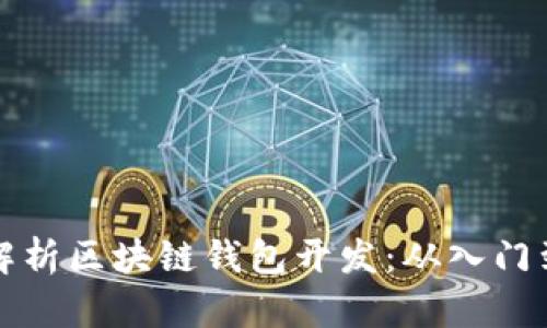 《全面解析区块链钱包开发：从入门到精通》