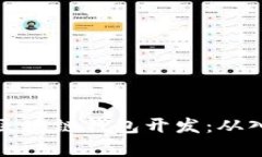 《全面解析区块链钱包开发：从入门到精通》