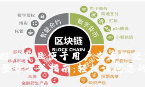 思考一个推广并且便于用户查看的优秀  
TPWallet登录方式指南：轻松访问您的数字资产